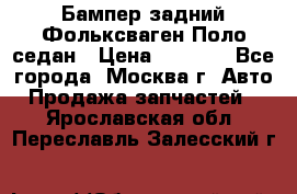 Бампер задний Фольксваген Поло седан › Цена ­ 5 000 - Все города, Москва г. Авто » Продажа запчастей   . Ярославская обл.,Переславль-Залесский г.